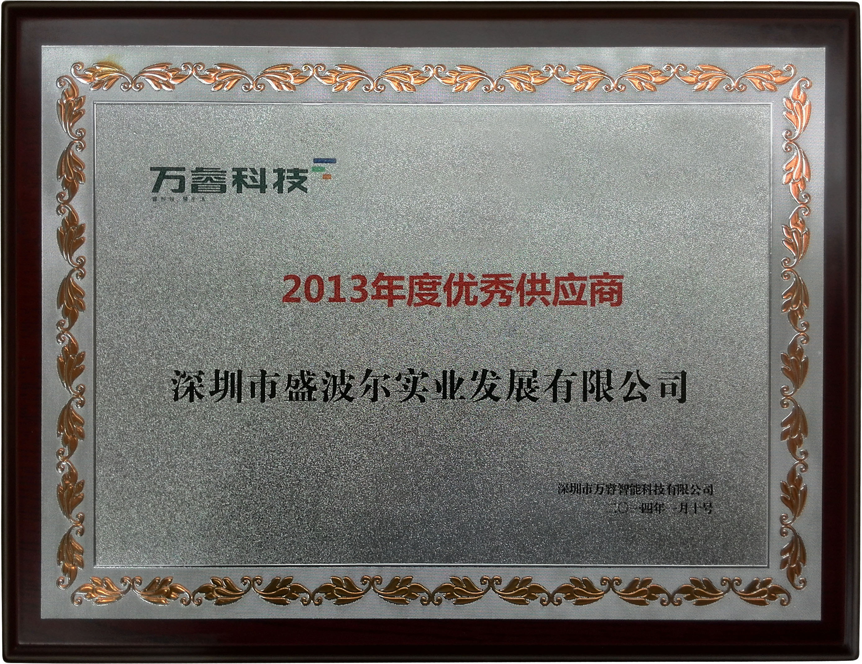 2013萬(wàn)科優(yōu)秀供應(yīng)商