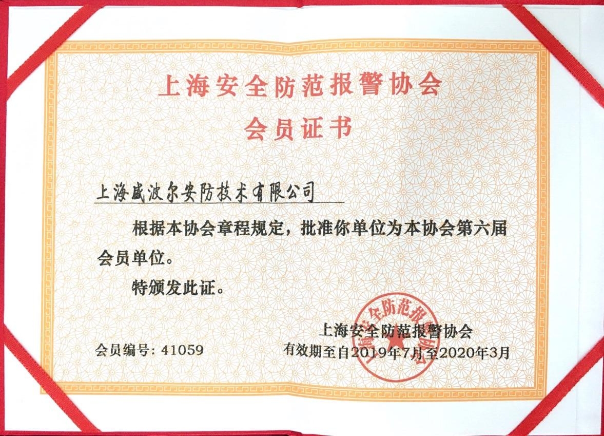上海安防協(xié)會(huì)會(huì)員