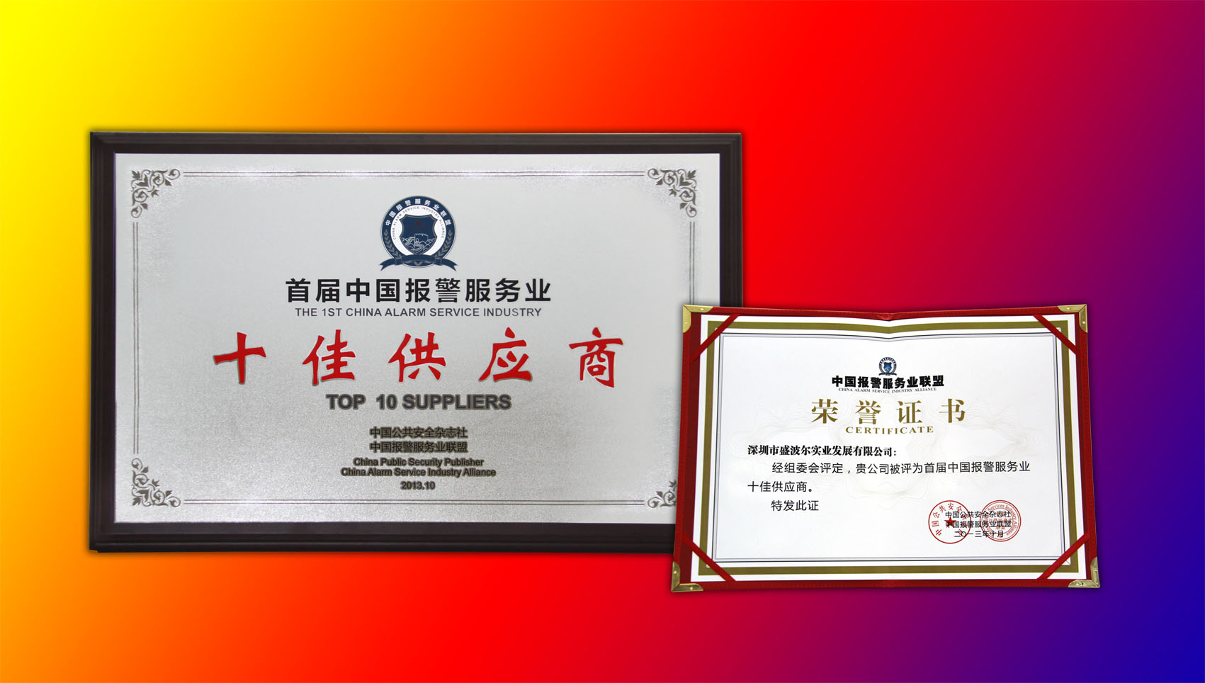 2013報(bào)警服務(wù)業(yè)十佳供應(yīng)商