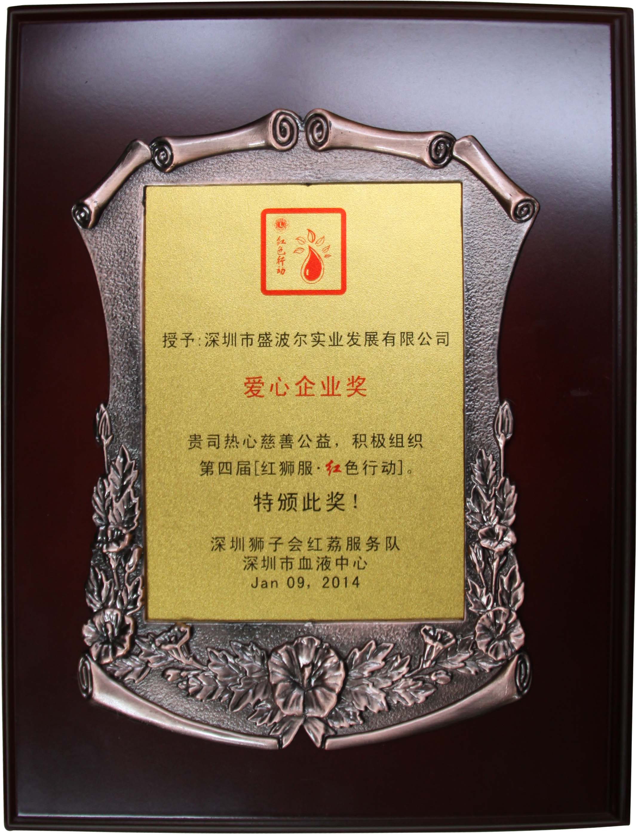 獻(xiàn)愛(ài)心企業(yè)