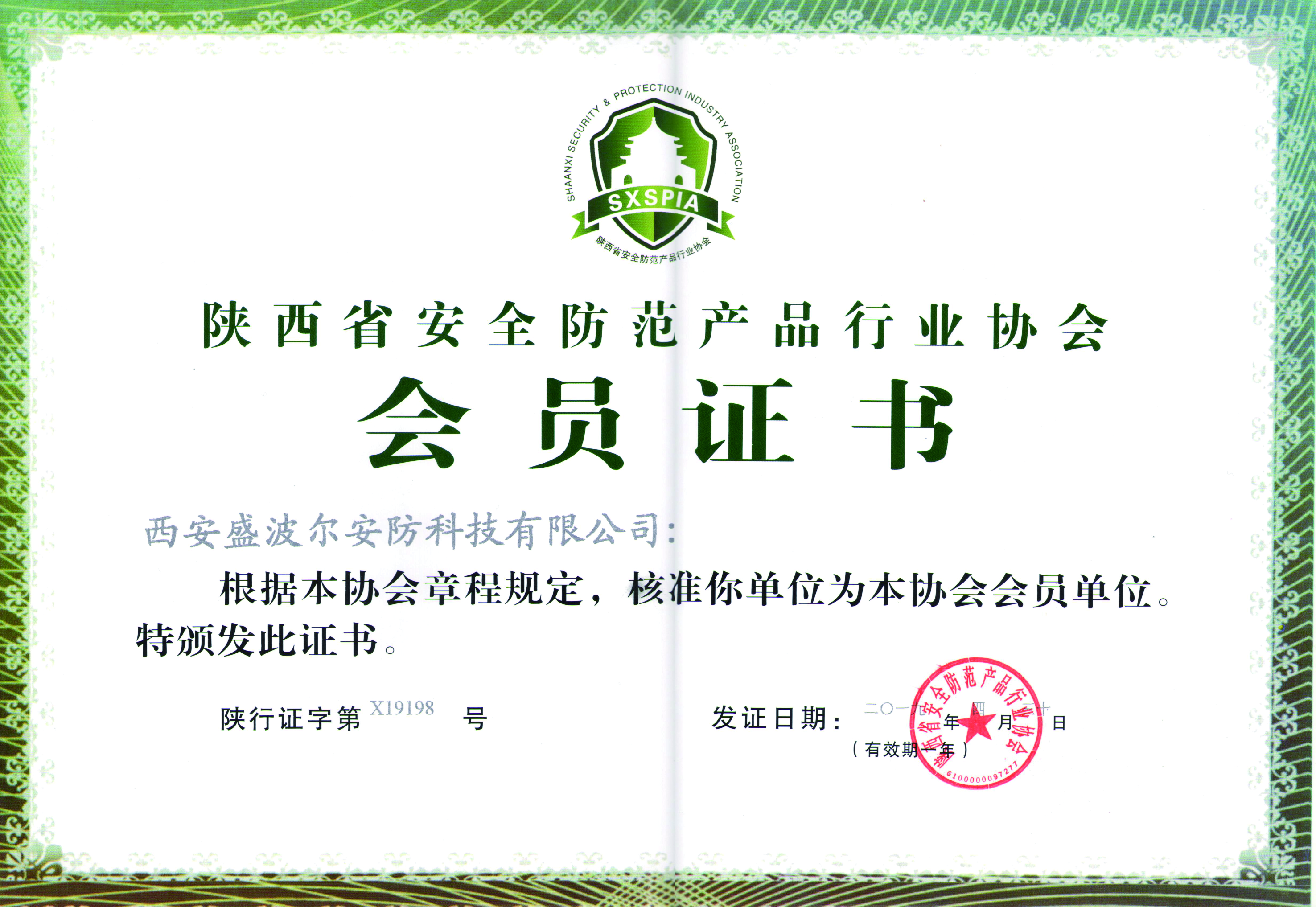 陜西安防協(xié)會(huì)會(huì)員