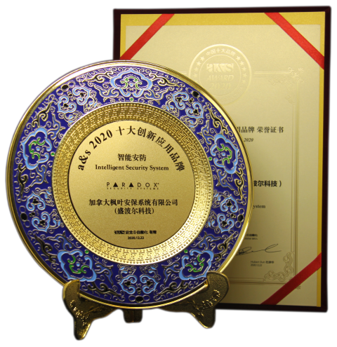 盛波爾榮獲中國(guó)安防十大國(guó)際品牌