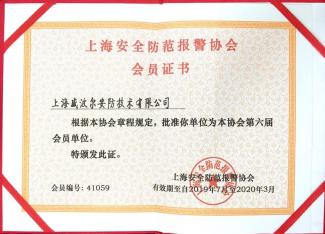 上海安全防范報(bào)警協(xié)會(huì)會(huì)員單位