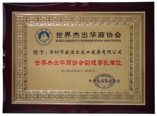 世界杰出華商協(xié)會(huì)