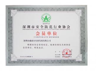 深圳安全防范行業(yè)協(xié)會(huì)會(huì)員單位