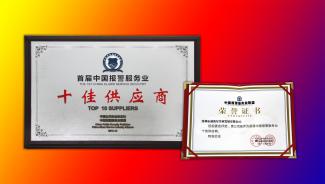 報(bào)警服務(wù)聯(lián)盟首屆十佳