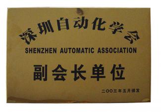深圳自動(dòng)化協(xié)會(huì)會(huì)員