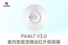 PA467 V3.0 - 吸頂微動(dòng)紅外探測器全新升級!