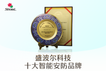 盛波爾科技連續(xù)17年位列A&S十大品牌