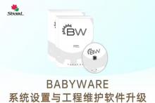 Babyware - 楓葉系統(tǒng)設(shè)置與工程維護(hù)軟件升級(jí)通知