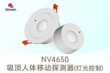 NV4650 V1.0 - 吸頂人體移動(dòng)探測器全新發(fā)布！