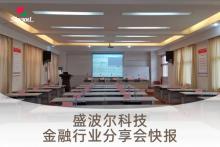 2020年河南金融行業(yè)安防技術(shù)分享會(huì)快報(bào)