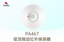 PA467 V2.1 - 吸頂微動(dòng)紅外探測(cè)器全新升級(jí)!